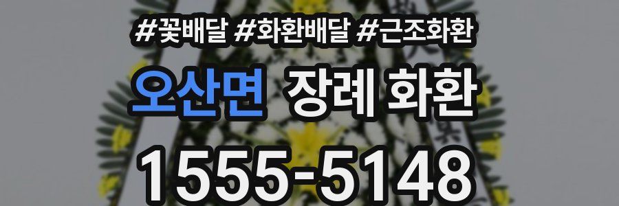 오산면 장례 화환