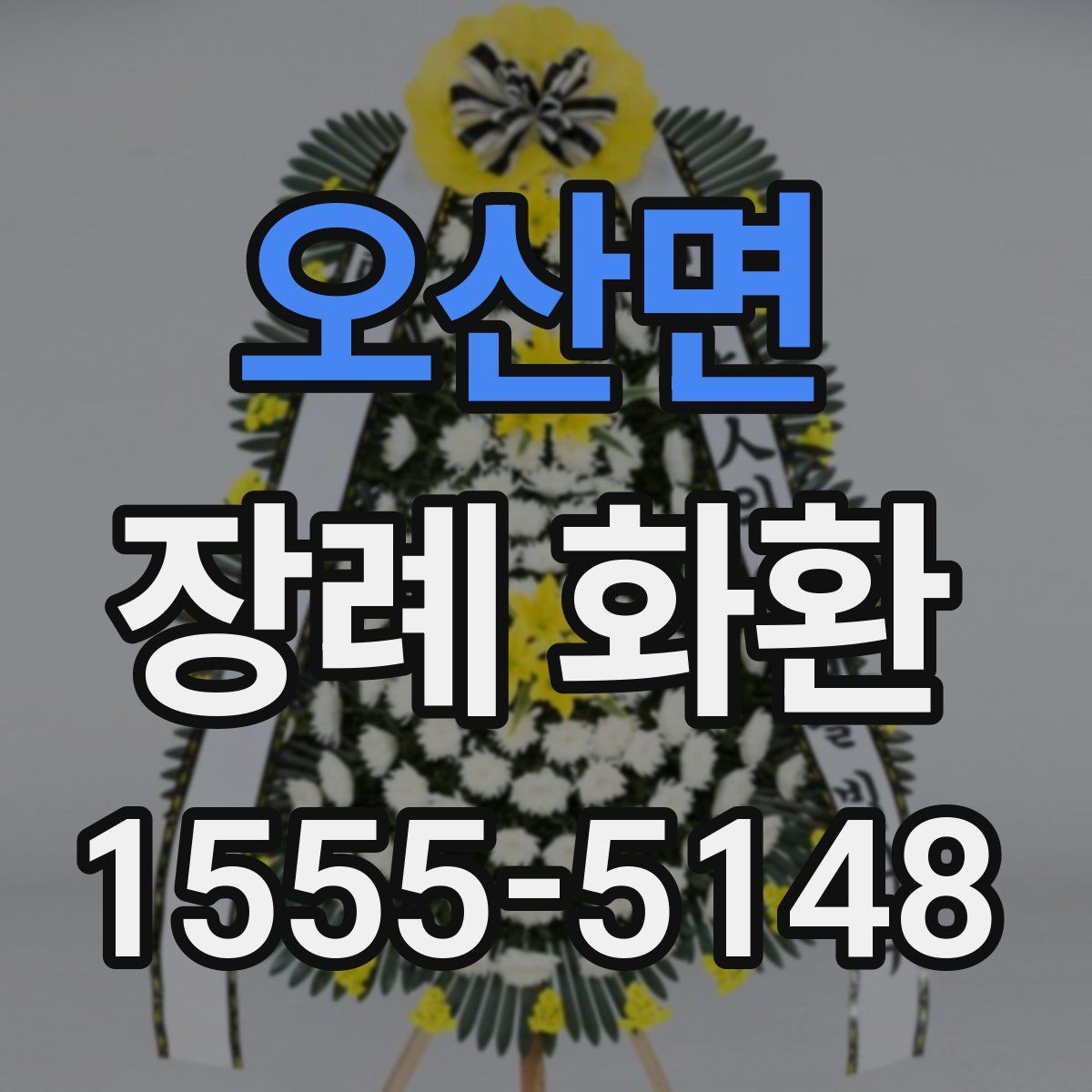 오산면 장례 화환