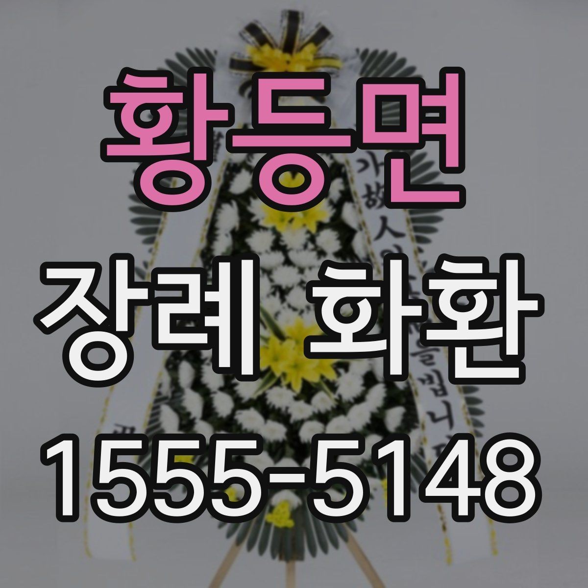 황등면 장례 화환 크기 선택이 중요한 이유