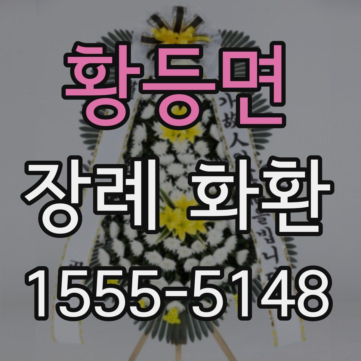 황등면 장례 화환