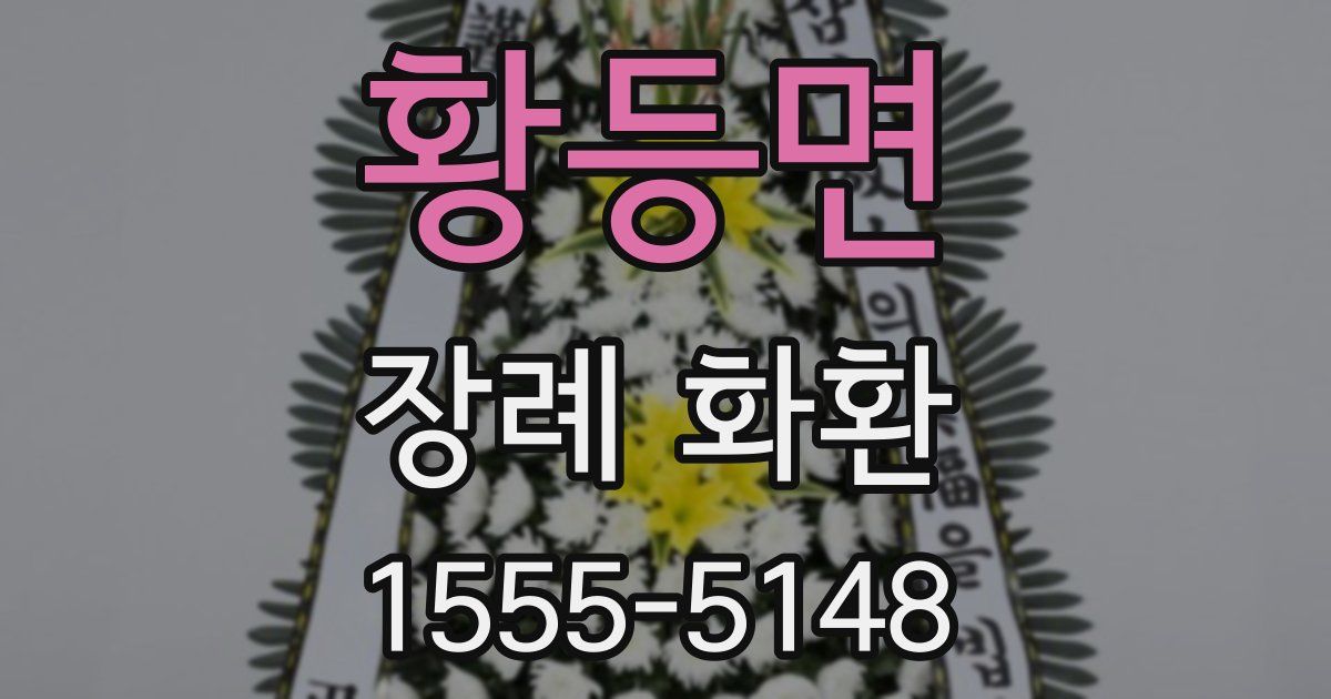 황등면 장례 화환