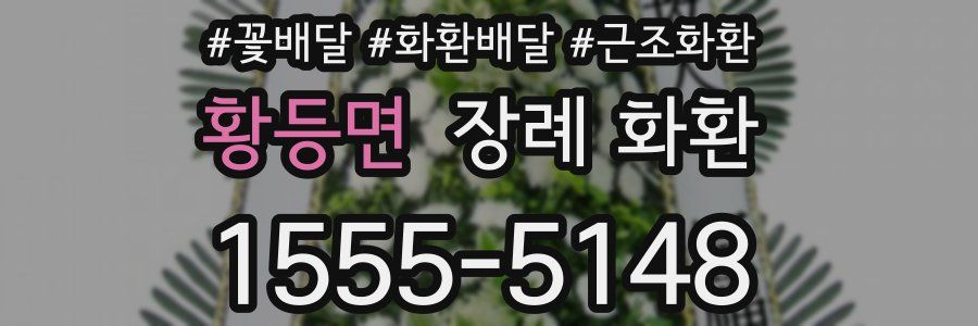 황등면 장례 화환
