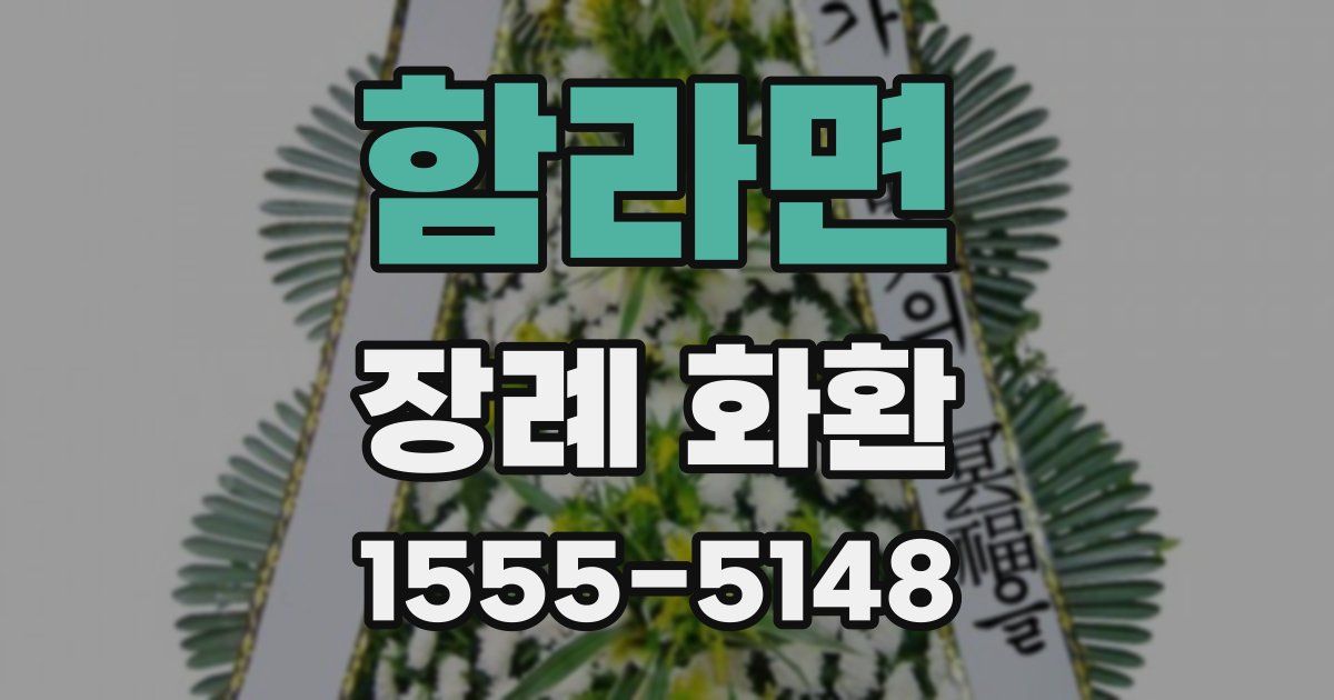 함라면 장례 화환