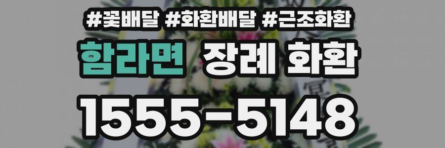 함라면 장례 화환