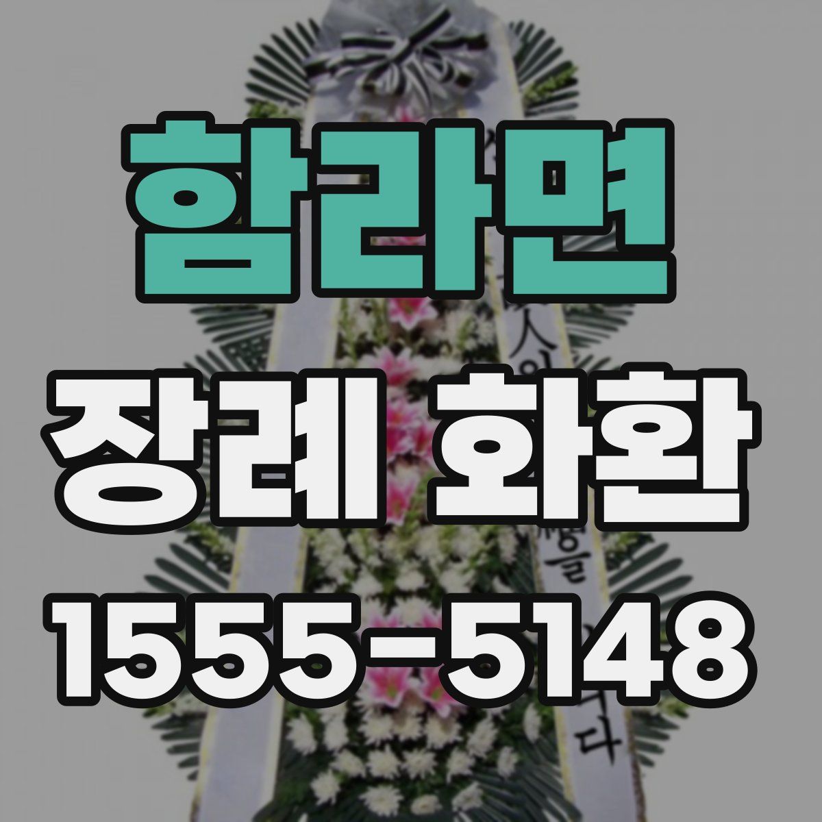 함라면 장례 화환