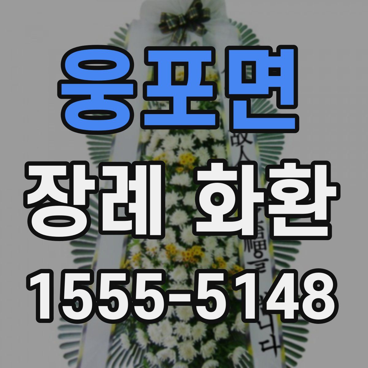 웅포면 장례 화환