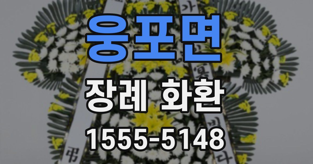 웅포면 장례 화환