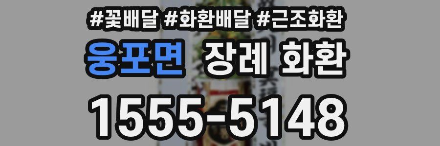 웅포면 장례 화환