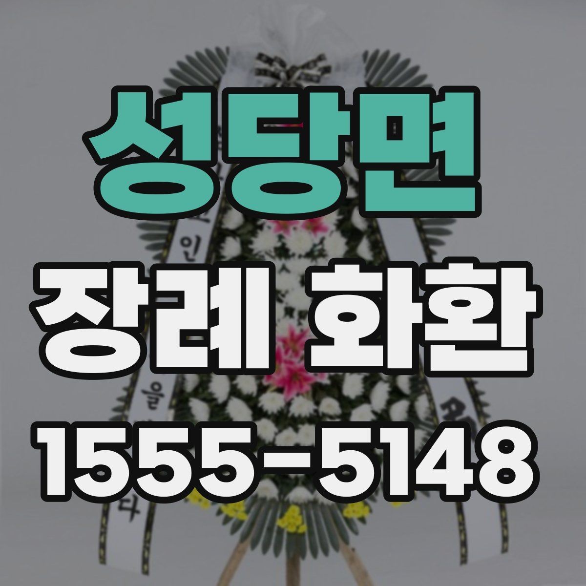 성당면 장례 화환 접수 전 확인해야 할 정보