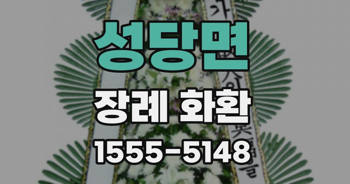 성당면 장례 화환