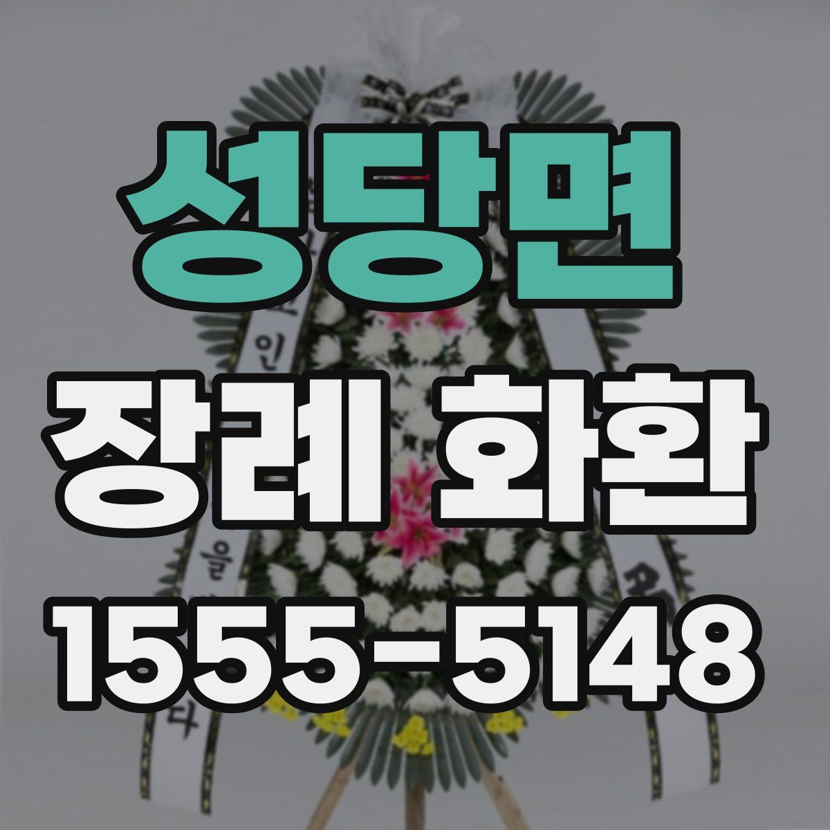 성당면 장례 화환
