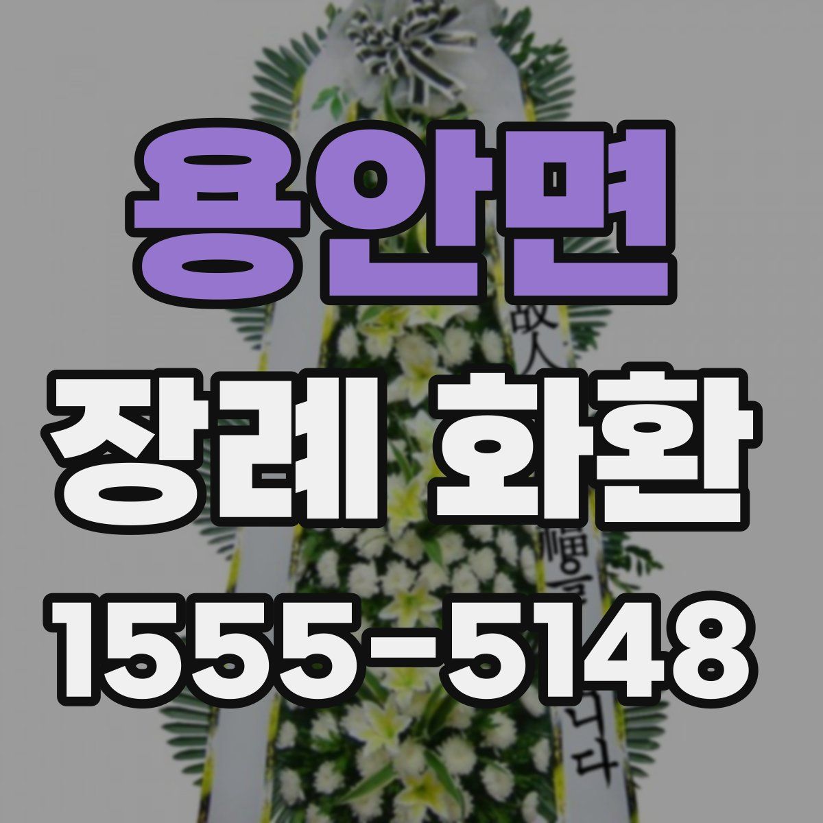 용안면 장례 화환