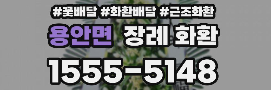 용안면 장례 화환