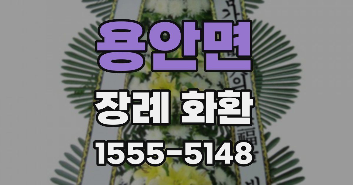 용안면 장례 화환