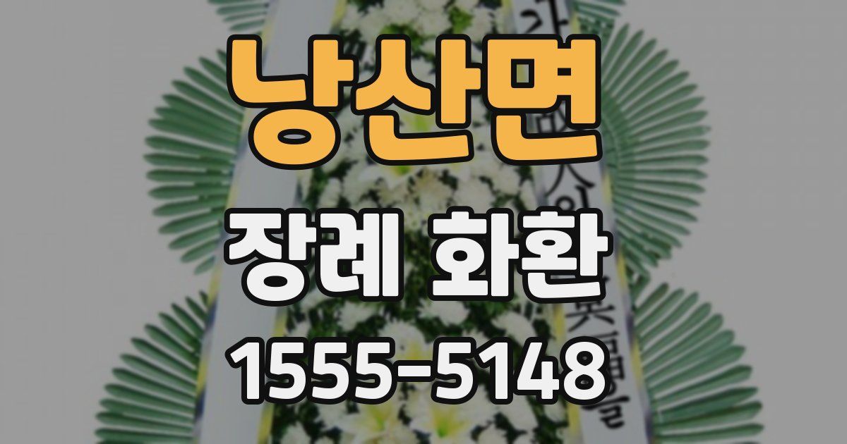 낭산면 장례 화환