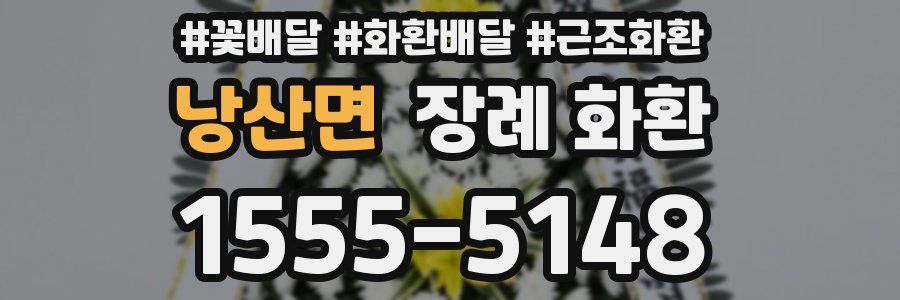 낭산면 장례 화환