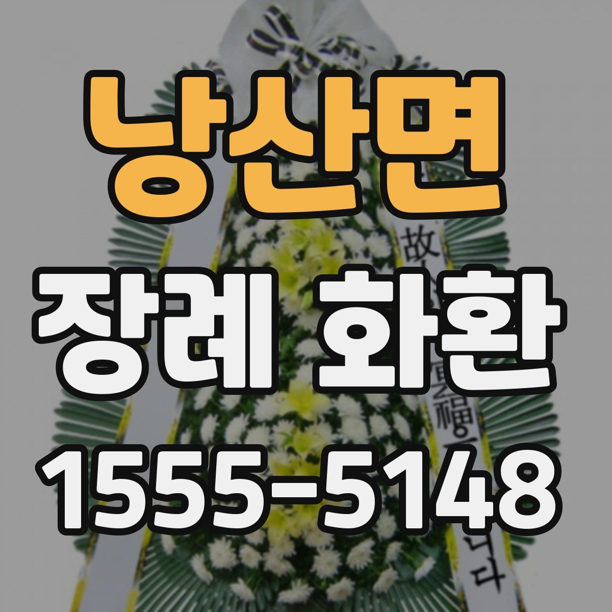 낭산면 장례 화환