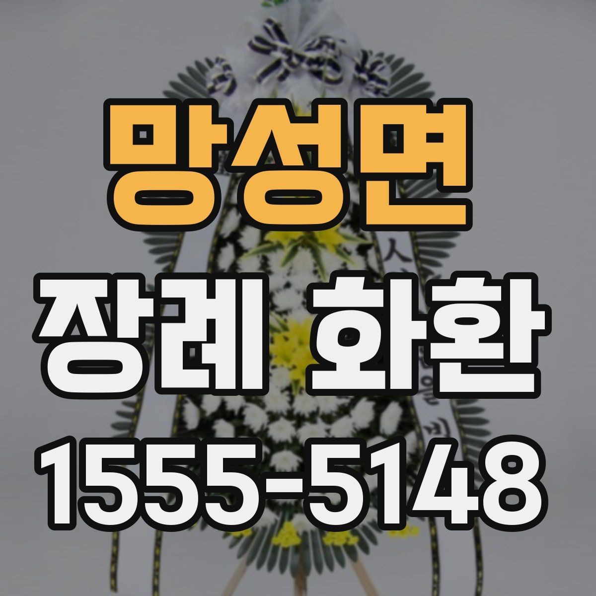 망성면 장례 화환 준비 시 가족과 상의할 내용