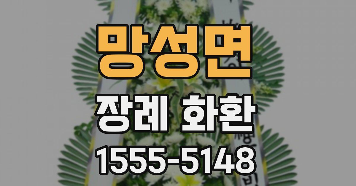 망성면 장례 화환