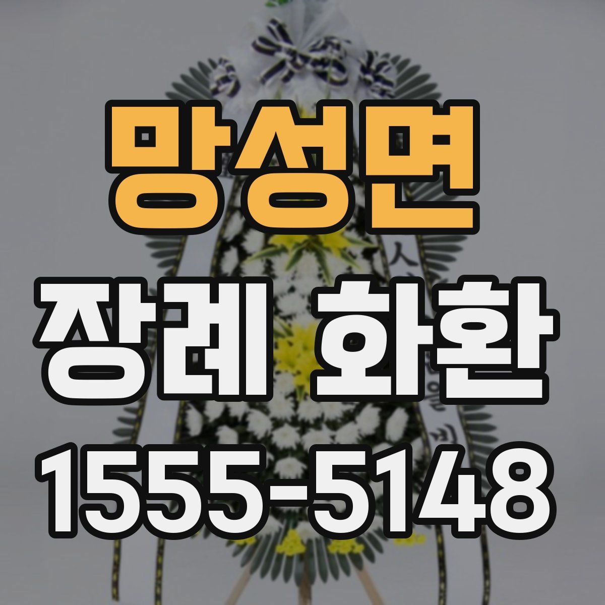 망성면 장례 화환