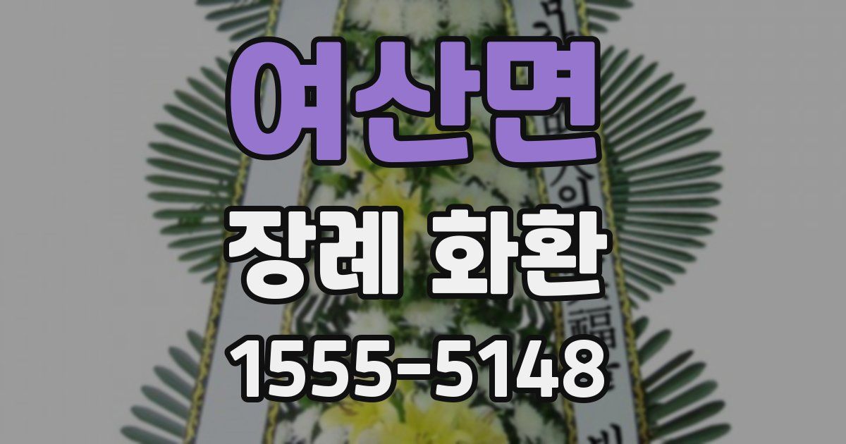 여산면 장례 화환