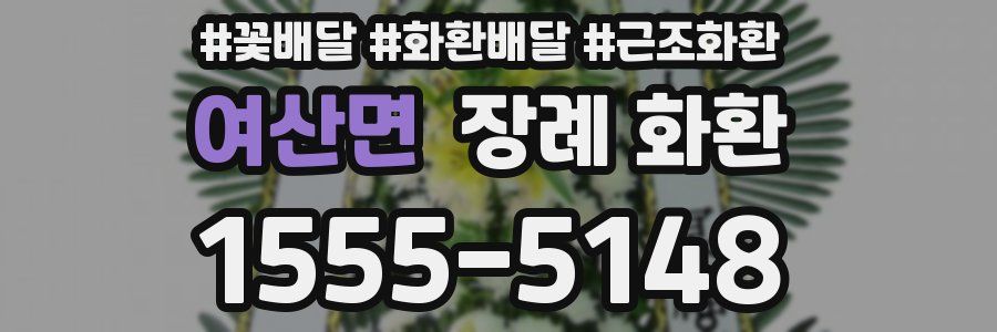 여산면 장례 화환