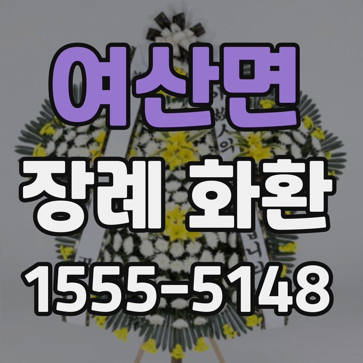 여산면 장례 화환