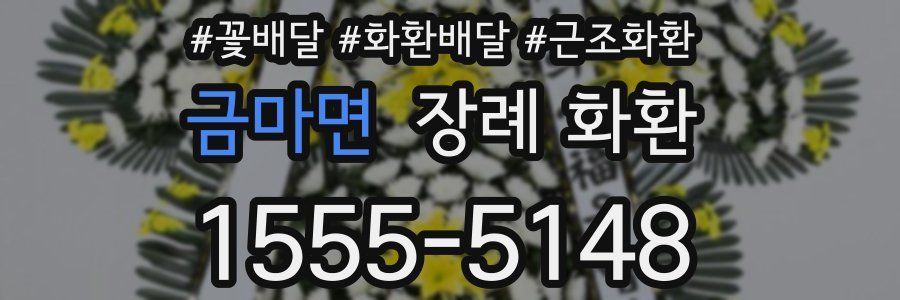 금마면 장례 화환