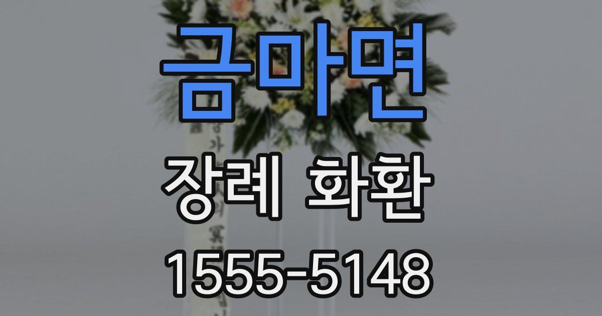 금마면 장례 화환