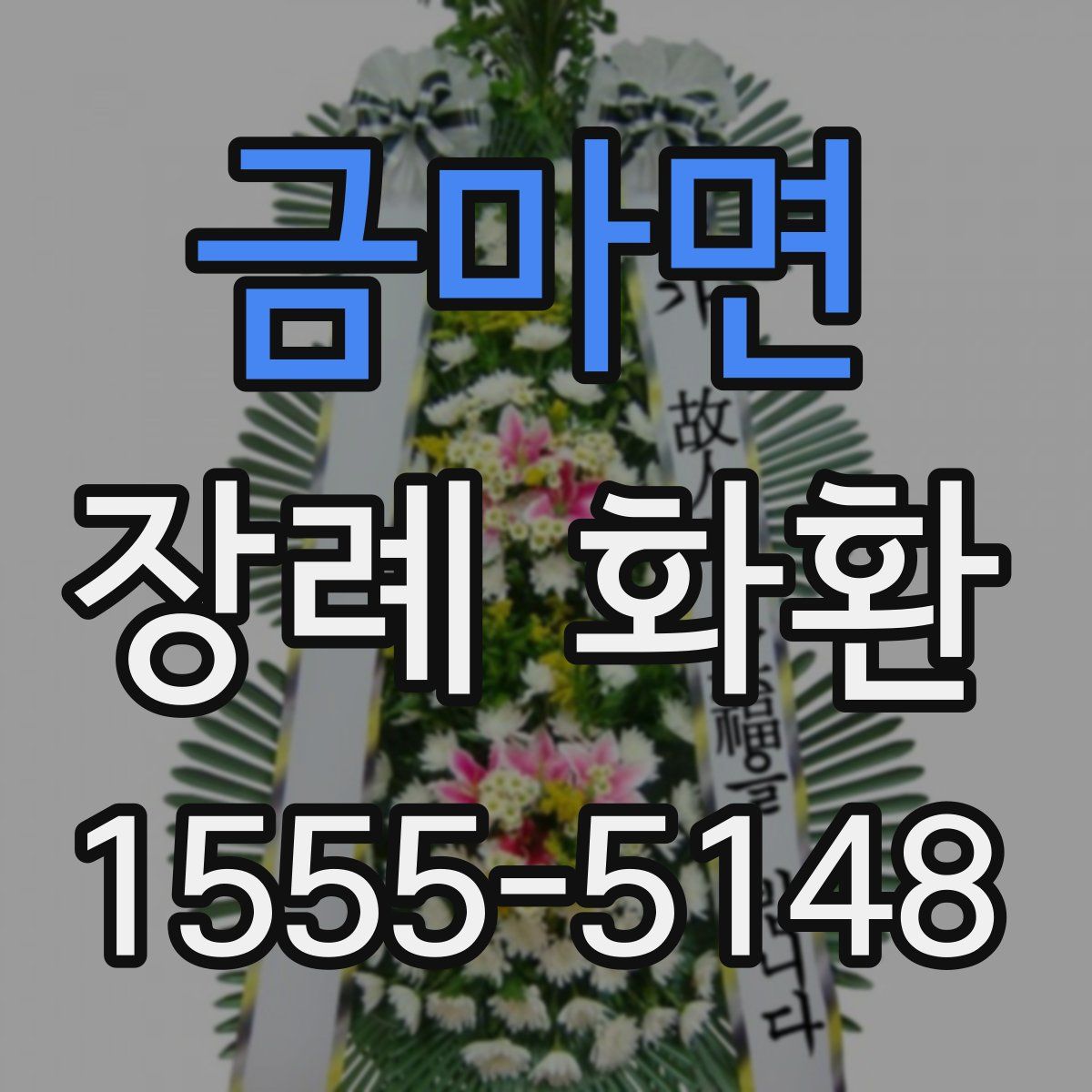 금마면 장례 화환
