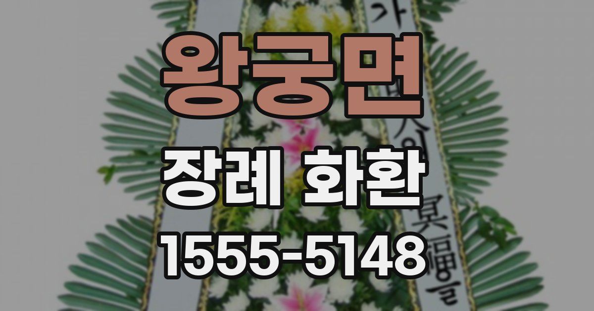 왕궁면 장례 화환