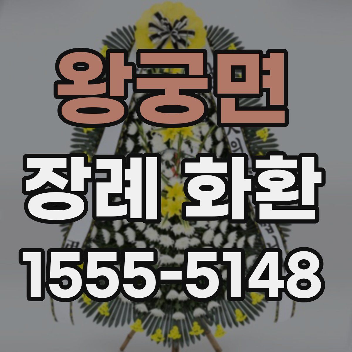 왕궁면 장례 화환