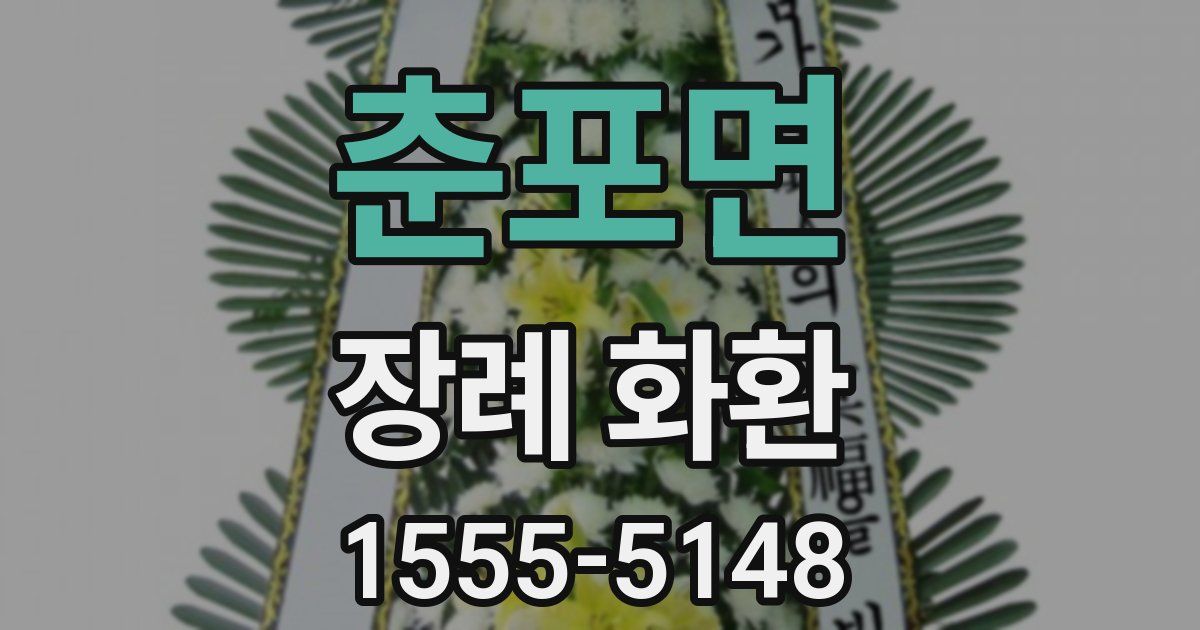 춘포면 장례 화환