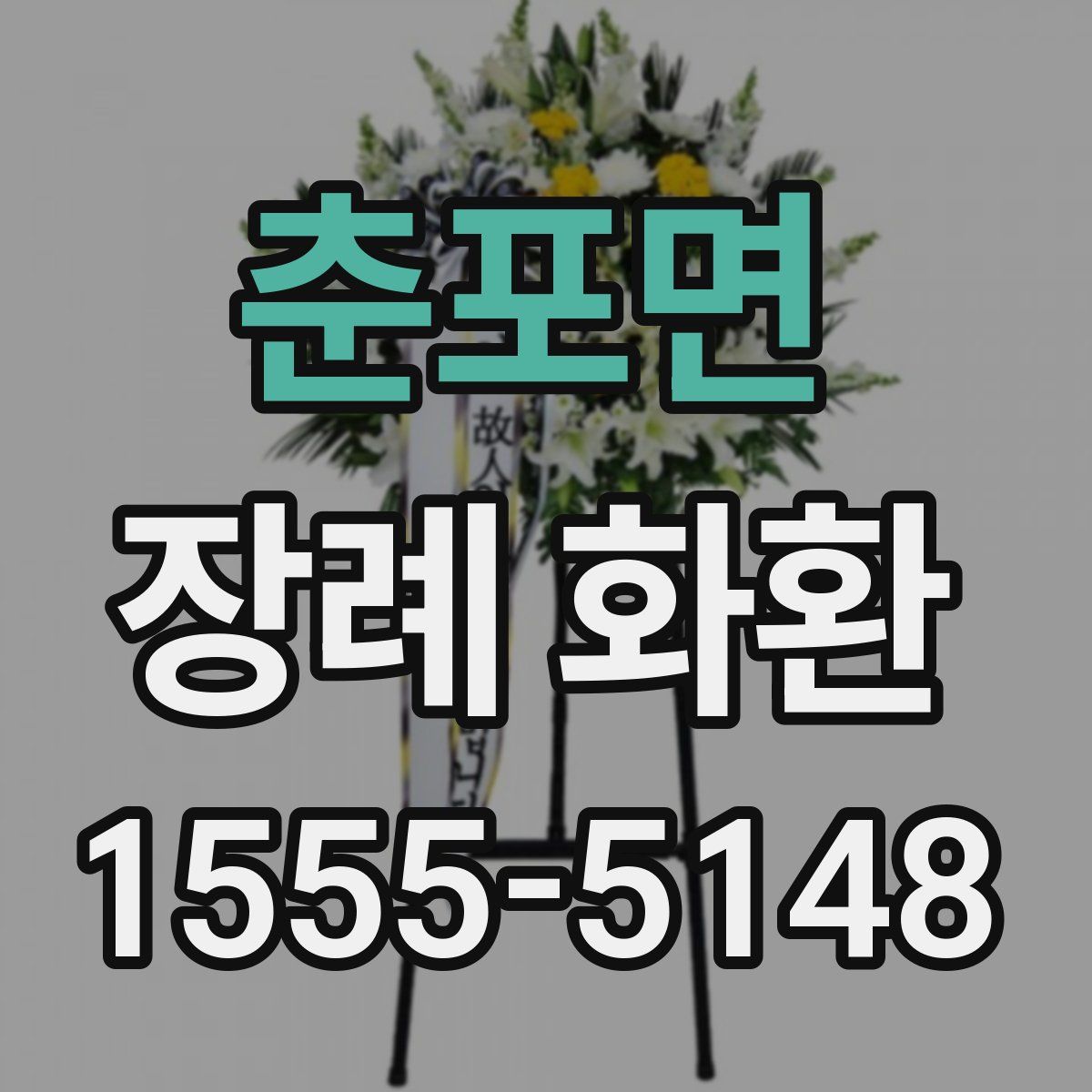 춘포면 장례 화환