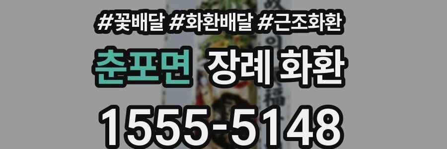 춘포면 장례 화환