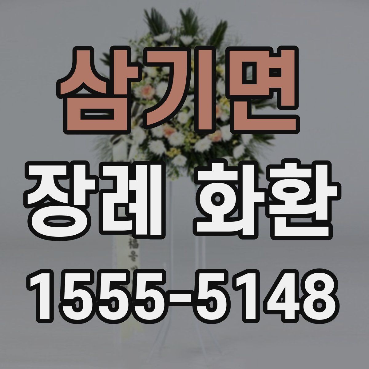 삼기면 장례 화환 간결한 문구가 필요한 이유