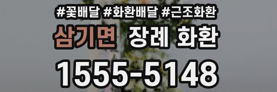 삼기면 장례 화환