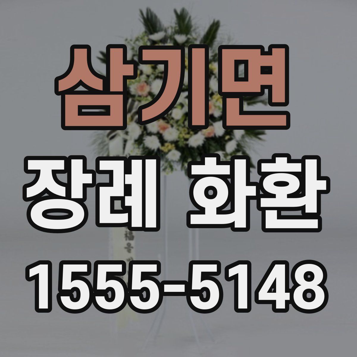 삼기면 장례 화환