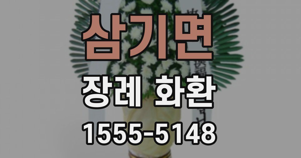 삼기면 장례 화환