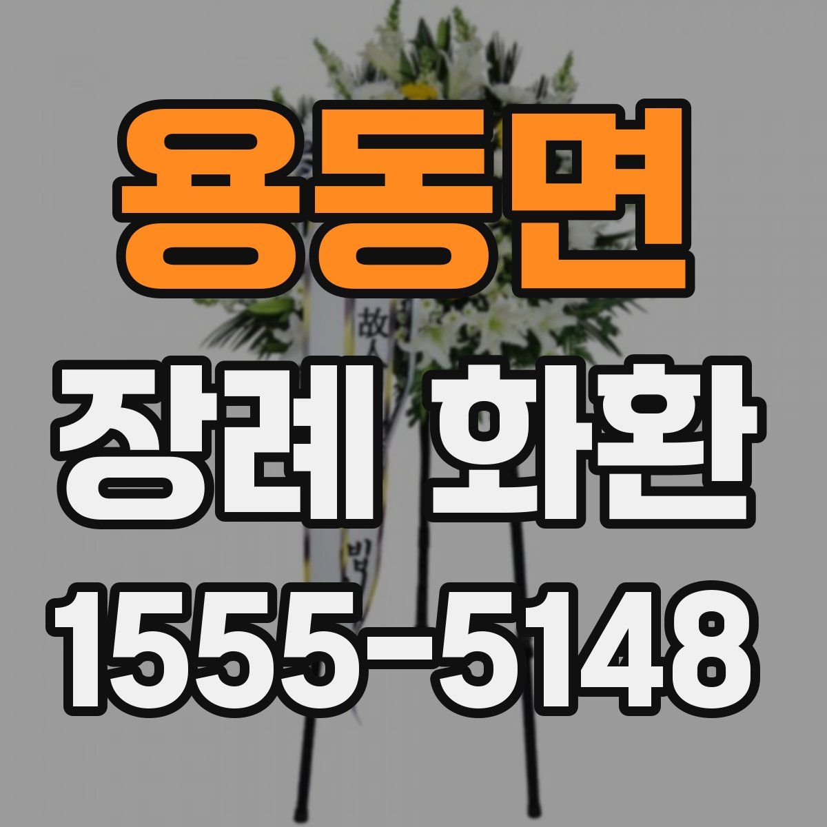 용동면 장례 화환
