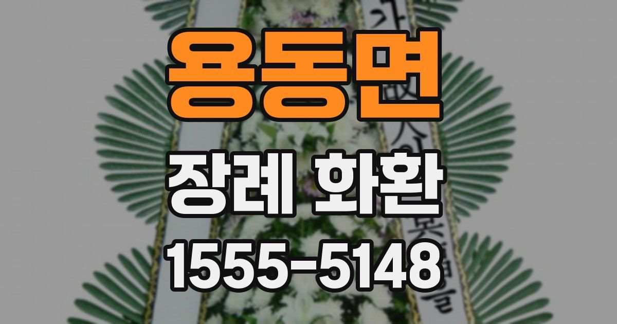 용동면 장례 화환
