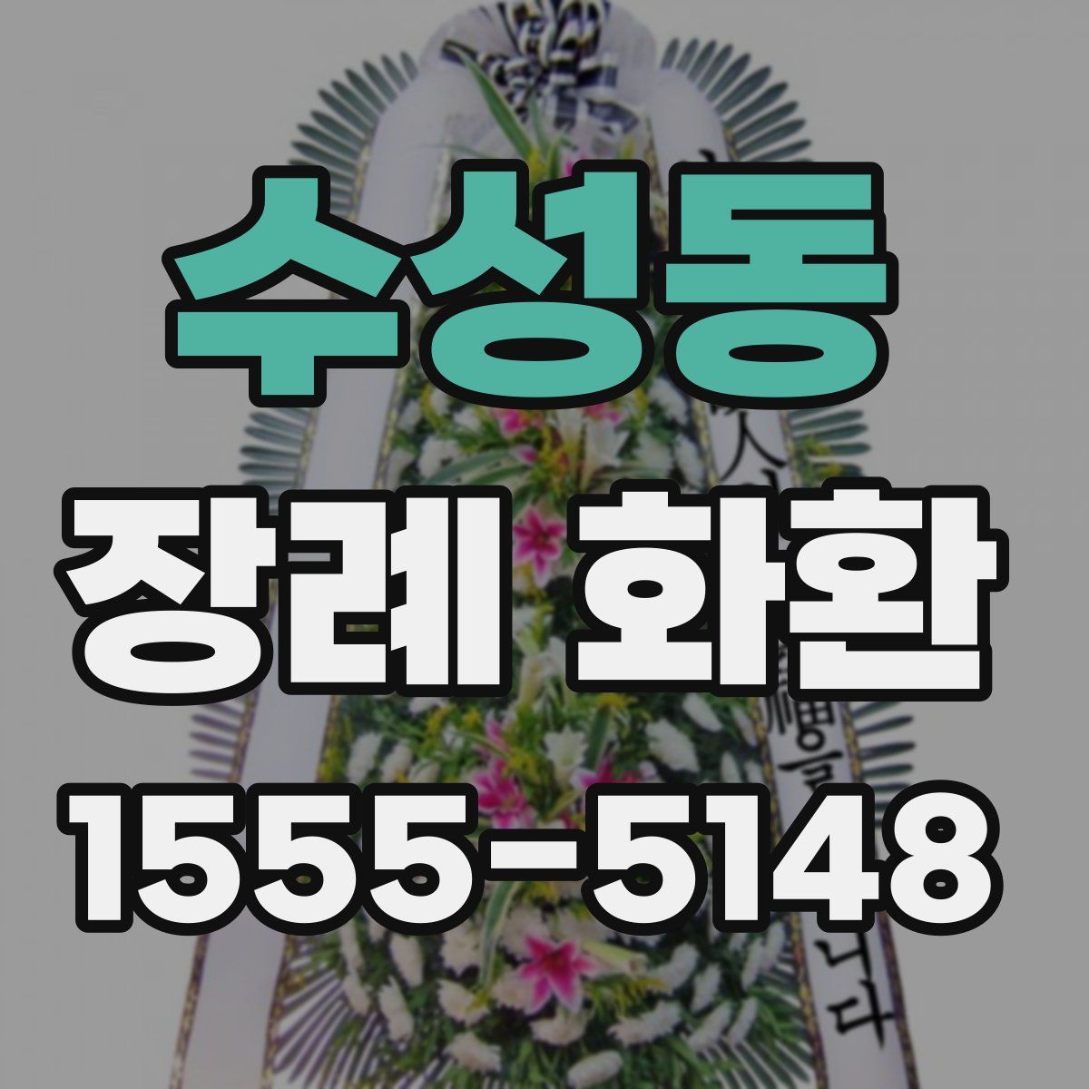 수성동 장례 화환