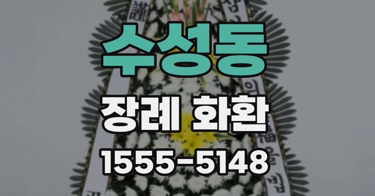 수성동 장례 화환