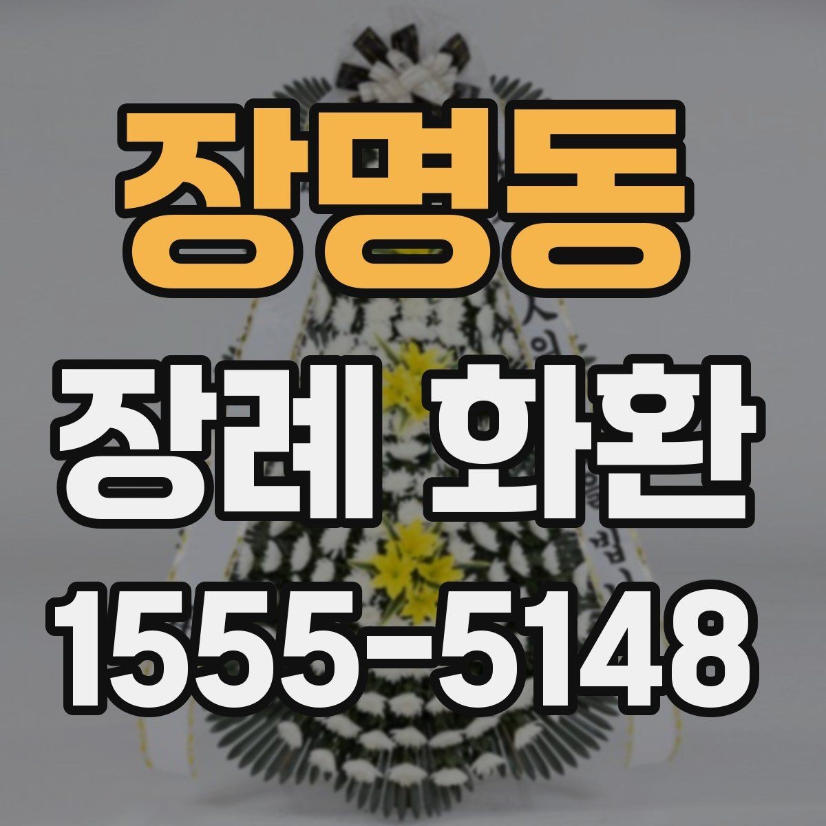 장명동 장례 화환 받는 분의 상황을 고려하는 법