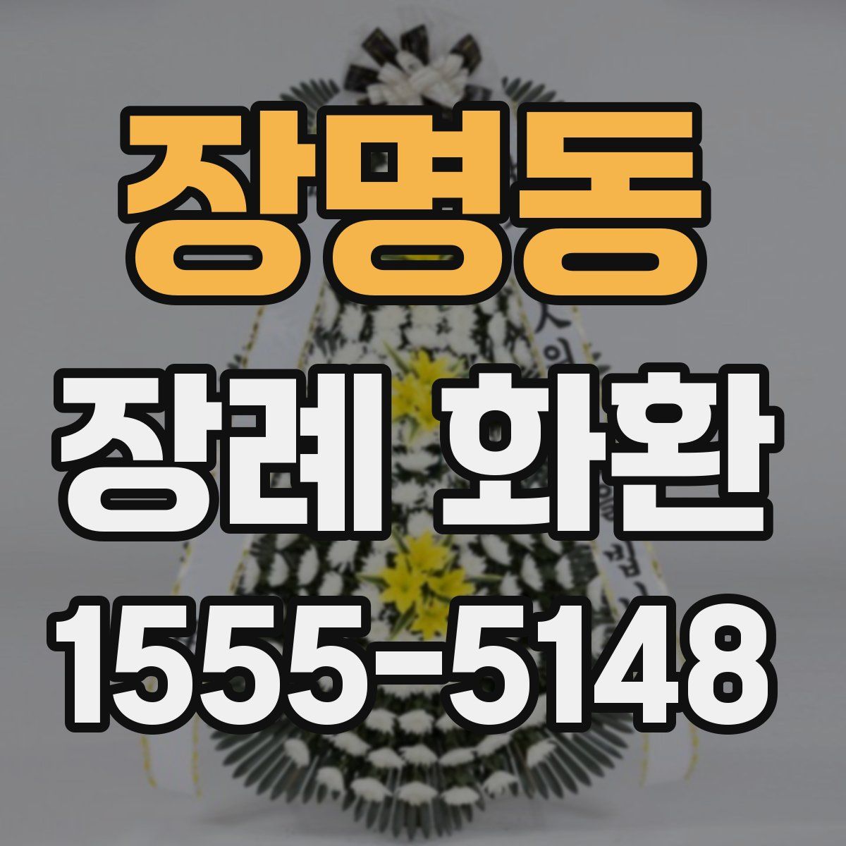 장명동 장례 화환
