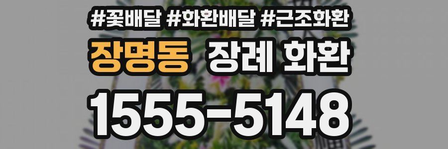 장명동 장례 화환