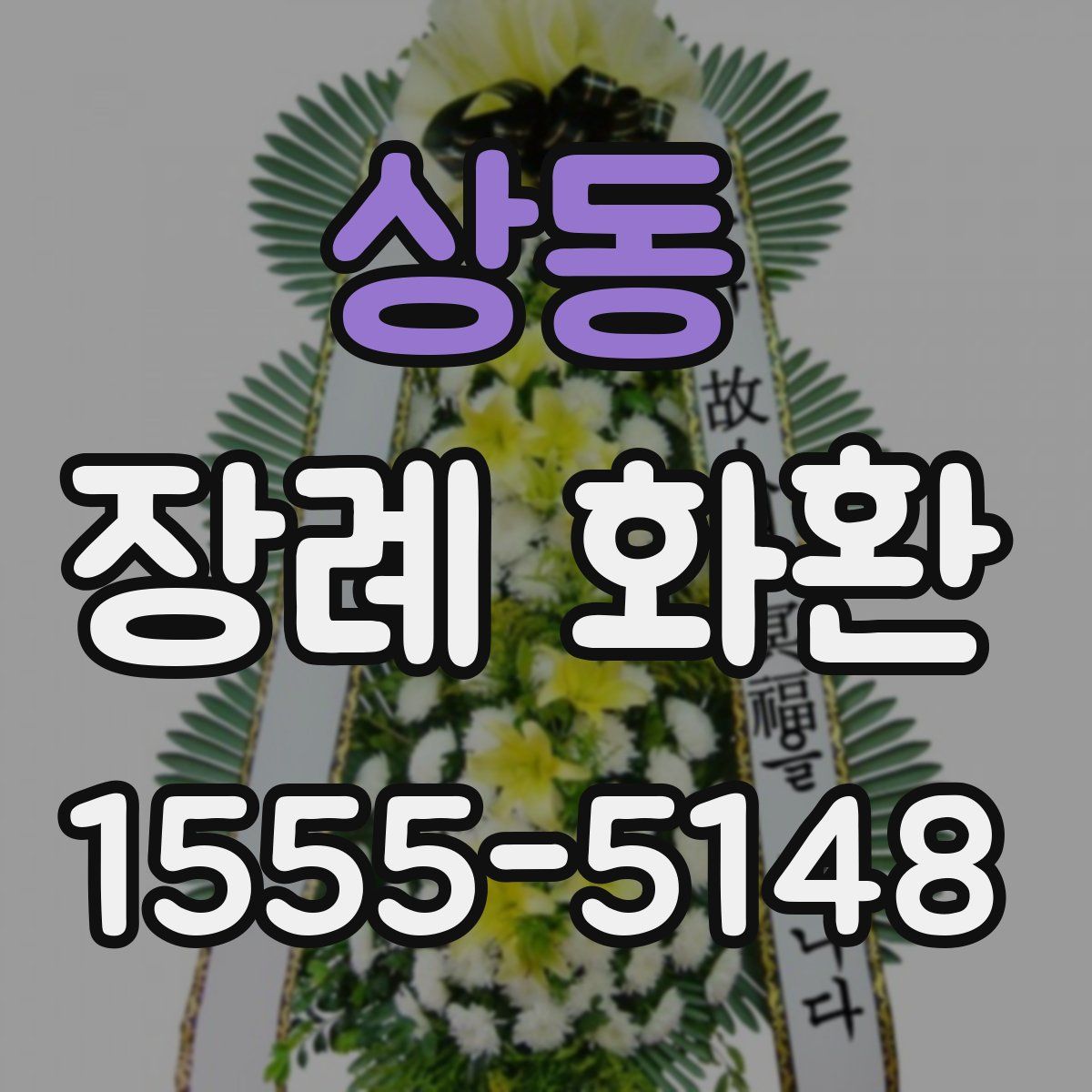 상동 장례 화환