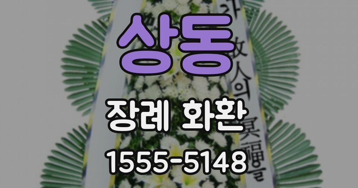 상동 장례 화환