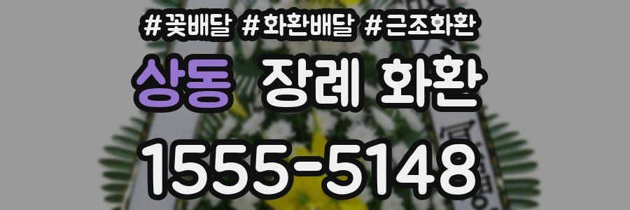 상동 장례 화환