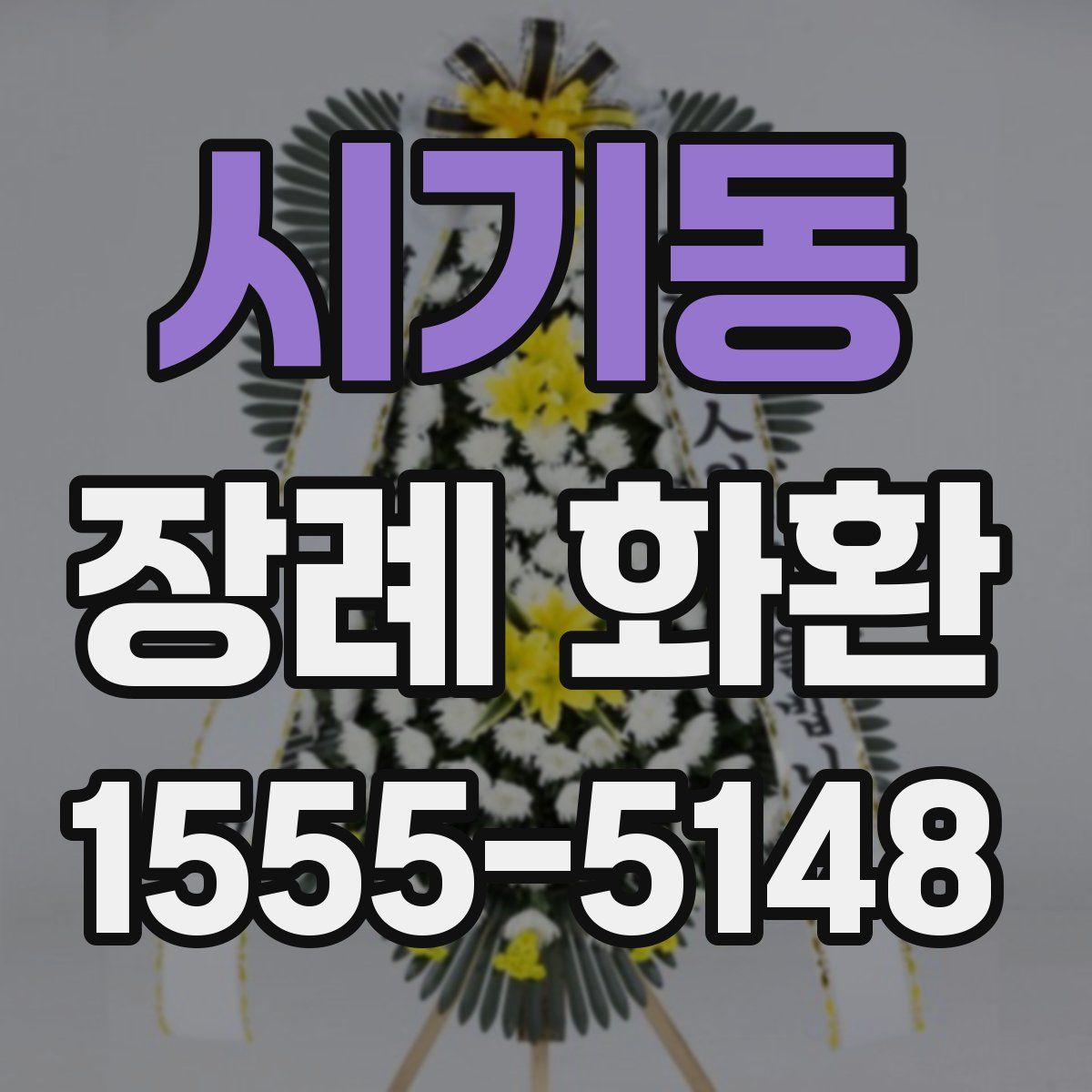 시기동 장례 화환